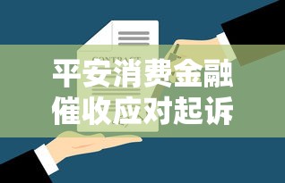 平安消费金融催收应对起诉指南