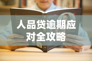 人品贷逾期应对全攻略