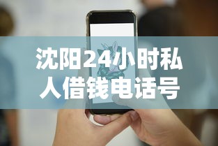 沈阳24小时私人借钱电话号码