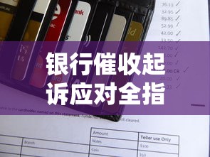 银行催收起诉应对全指南