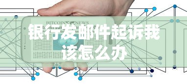 银行发邮件起诉我该怎么办