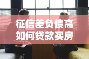 征信差负债高如何贷款买房