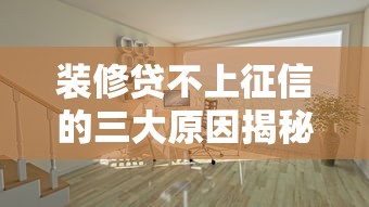 装修贷不上征信的三大原因揭秘