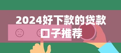 2024好下款的贷款口子推荐