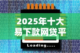2025年十大易下款网贷平台推荐