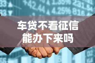 车贷不看征信能办下来吗