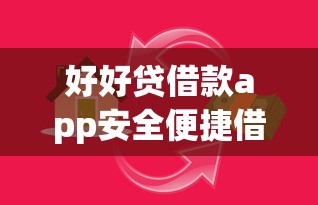 好好贷借款app安全便捷借贷首选