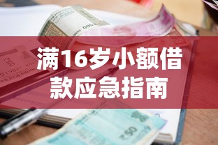 满16岁小额借款应急指南