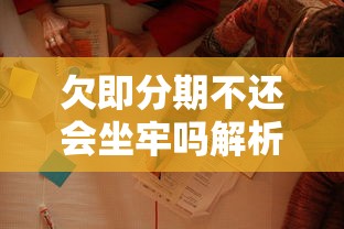 欠即分期不还会坐牢吗解析