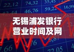 无锡浦发银行营业时间及网点查询指南