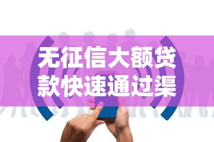 无征信大额贷款快速通过渠道