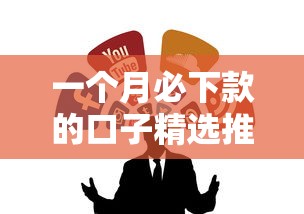 一个月必下款的口子精选推荐