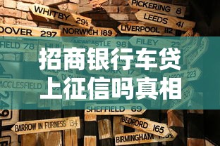 招商银行车贷上征信吗真相解析