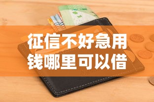 征信不好急用钱哪里可以借