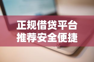正规借贷平台推荐安全便捷通过审核