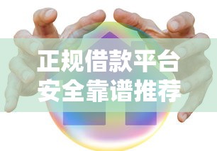 正规借款平台安全靠谱推荐指南