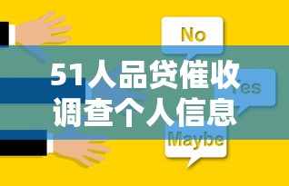 51人品贷催收调查个人信息违法吗