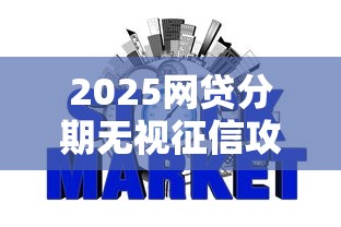 2025网贷分期无视征信攻略