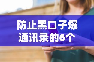 防止黑口子爆通讯录的6个技巧