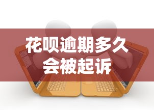 花呗逾期多久会被起诉