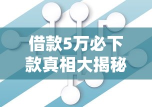 借款5万必下款真相大揭秘