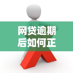 网贷逾期后如何正确处理还款