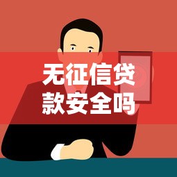 无征信贷款安全吗?5大正规平台解析 无征信贷款安全吗?5大正规平台解析