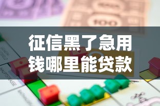 征信黑了急用钱哪里能贷款
