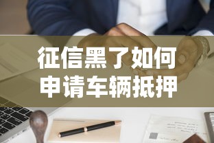 征信黑了如何申请车辆抵押贷款