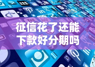 征信花了还能下款好分期吗