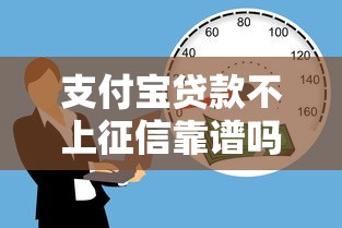 支付宝贷款不上征信靠谱吗