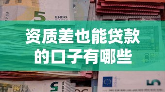 资质差也能贷款的口子有哪些