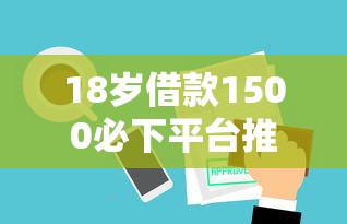 18岁借款1500必下平台推荐