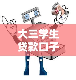大三学生贷款口子有哪些正规渠道