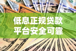 低息正规贷款平台安全可靠推荐