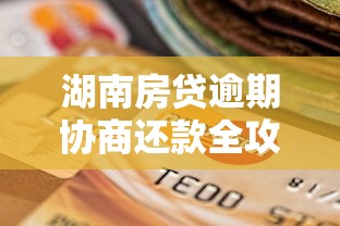 湖南房贷逾期协商还款全攻略