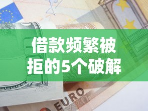 借款频繁被拒的5个破解妙招