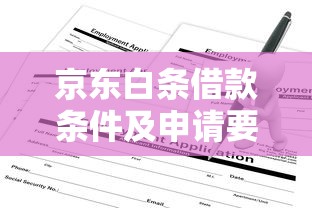 京东白条借款条件及申请要求详解
