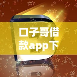口子哥借款app下载安装最新版