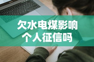欠水电煤影响个人征信吗 欠水电煤影响个人征信吗