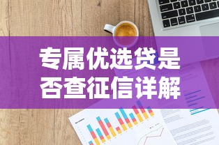专属优选贷是否查征信详解
