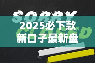 2025必下款新口子最新盘点