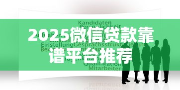2025微信贷款靠谱平台推荐 2025微信贷款靠谱平台推荐