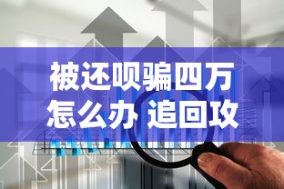 被还呗骗四万怎么办 追回攻略 被还呗骗四万怎么办 追回攻略