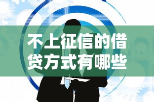 不上征信的借贷方式有哪些 不上征信的借贷方式有哪些