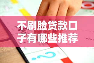 不刷脸贷款口子有哪些推荐