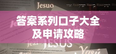 答案系列口子大全及申请攻略