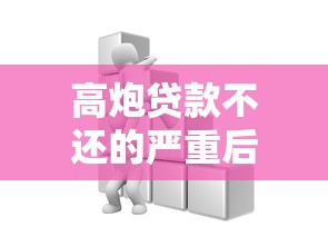 高炮贷款不还的严重后果解析 高炮贷款不还的严重后果解析