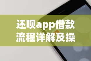 还呗app借款流程详解及操作指南