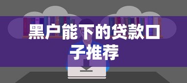 黑户能下的贷款口子推荐